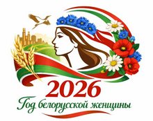 2026 год белорусской женщины