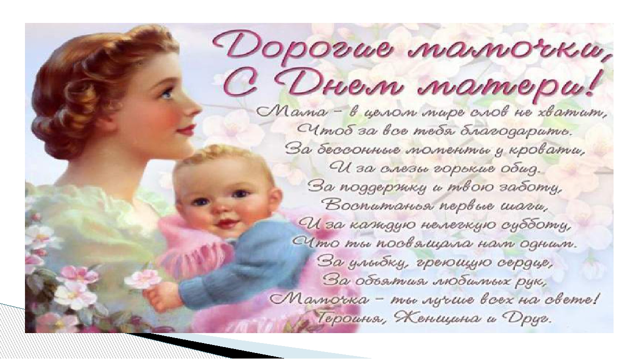 Поздравление Мамам На День Матери От Воспитателей